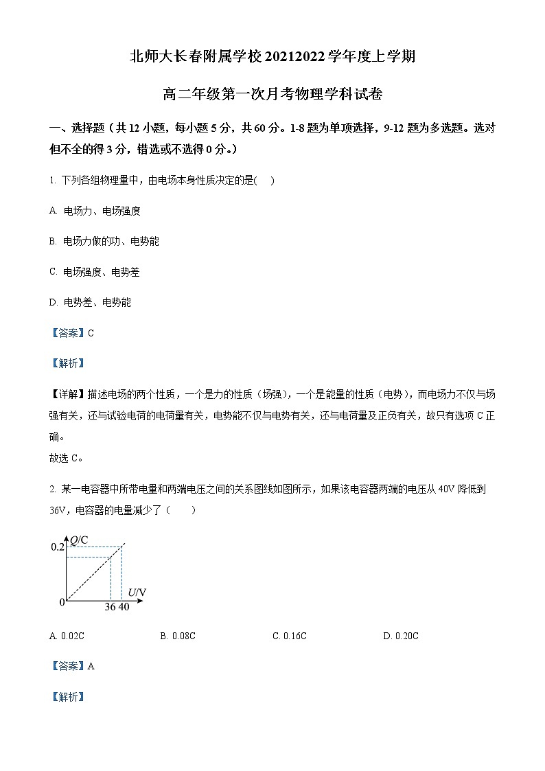 2021-2022学年吉林省长春北师大附属学校高二（上）第一次月考物理试题含解析第1页