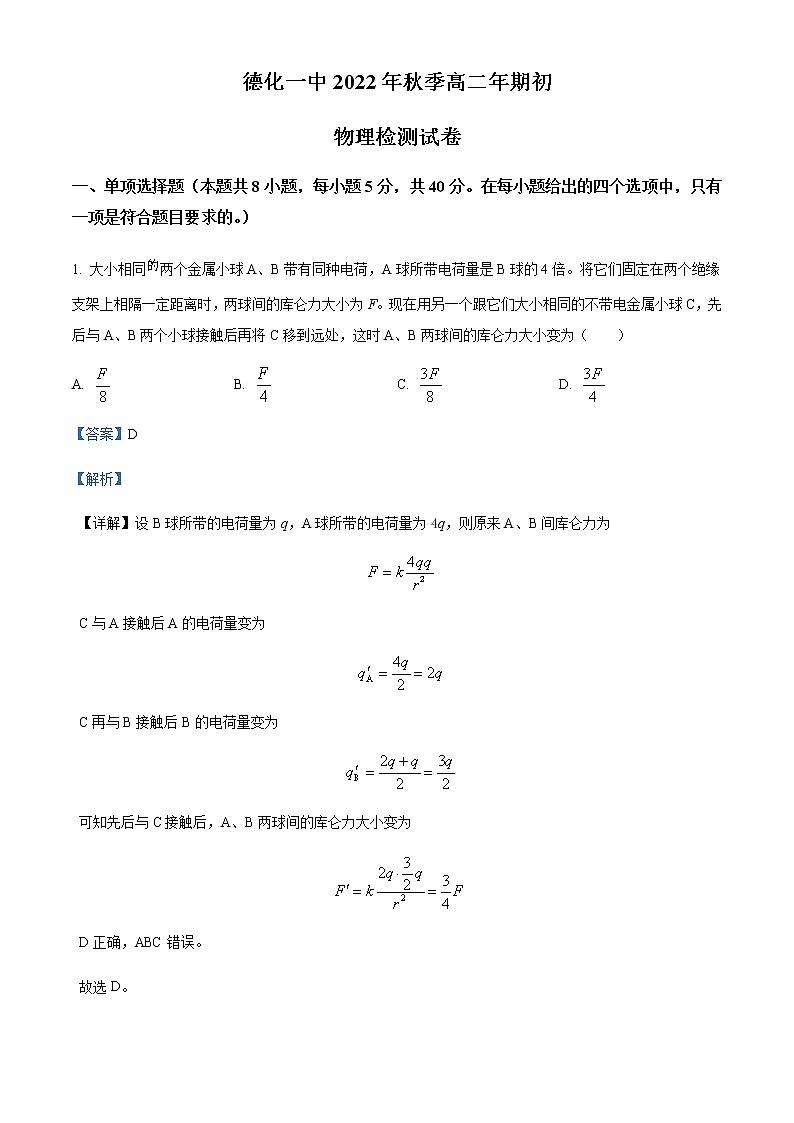2022-2023学年福建省德化县第一中学高二（上）期初检测物理试题含解析01