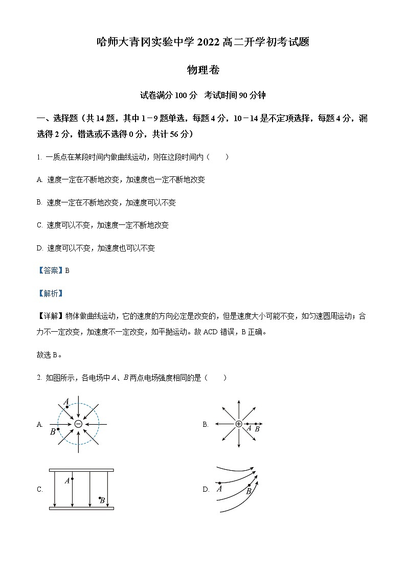 2022-2023学年黑龙江省哈尔滨师范大学青冈实验中学高二(上)开学考试物理试题含解析第1页