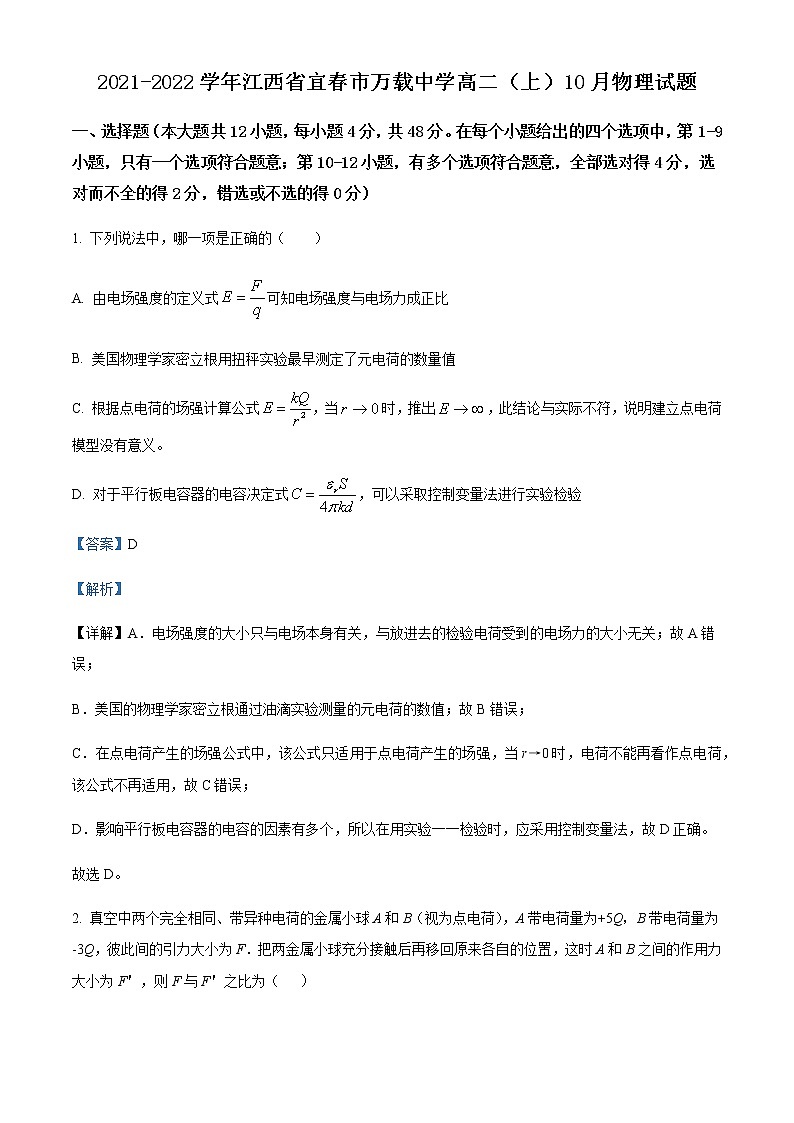 2021-2022学年江西省宜春市万载中学高二（上）10月物理试题含解析第1页