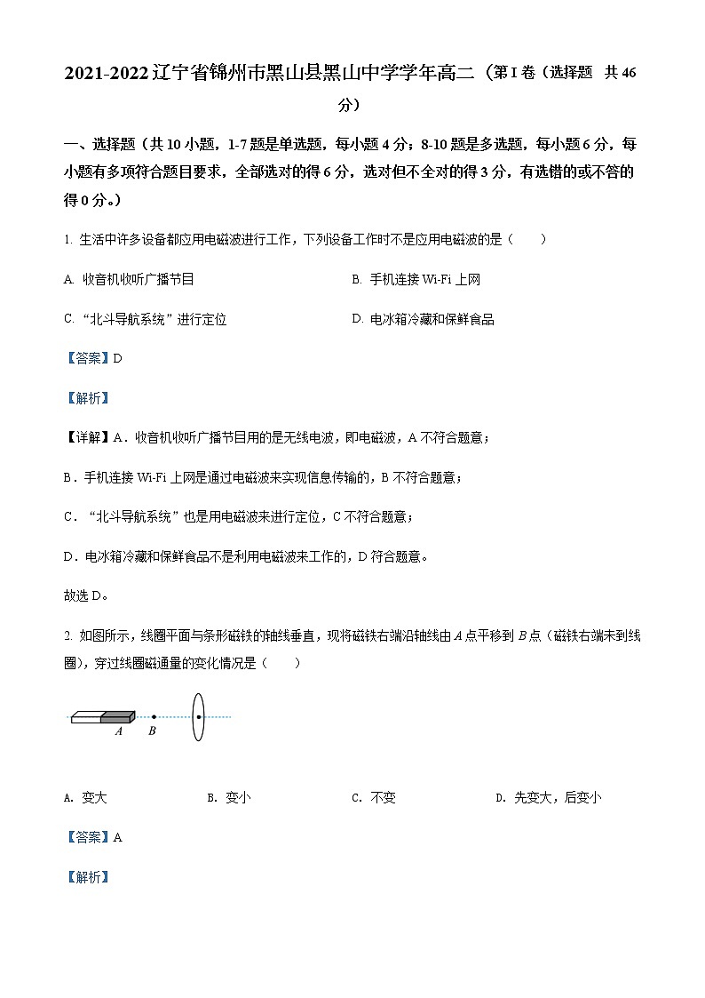 2021-2022学年辽宁省锦州市黑山县黑山中学高二（上）12月物理试题含解析第1页