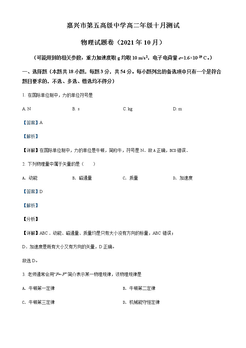2021-2022学年浙江省嘉兴市第五高级中学高二（上）10月物理试题含解析01