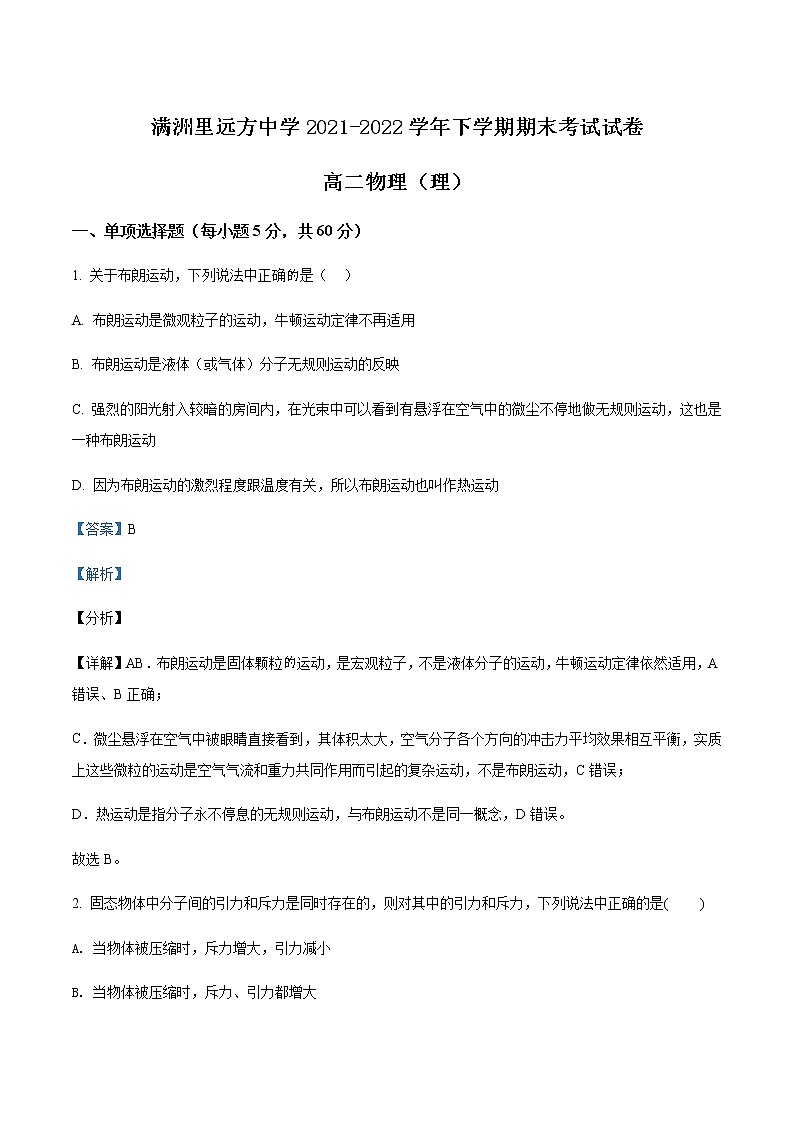 2021-2022学年内蒙古呼伦贝尔市满洲里远方中学高二（下）期末物理试题含解析01