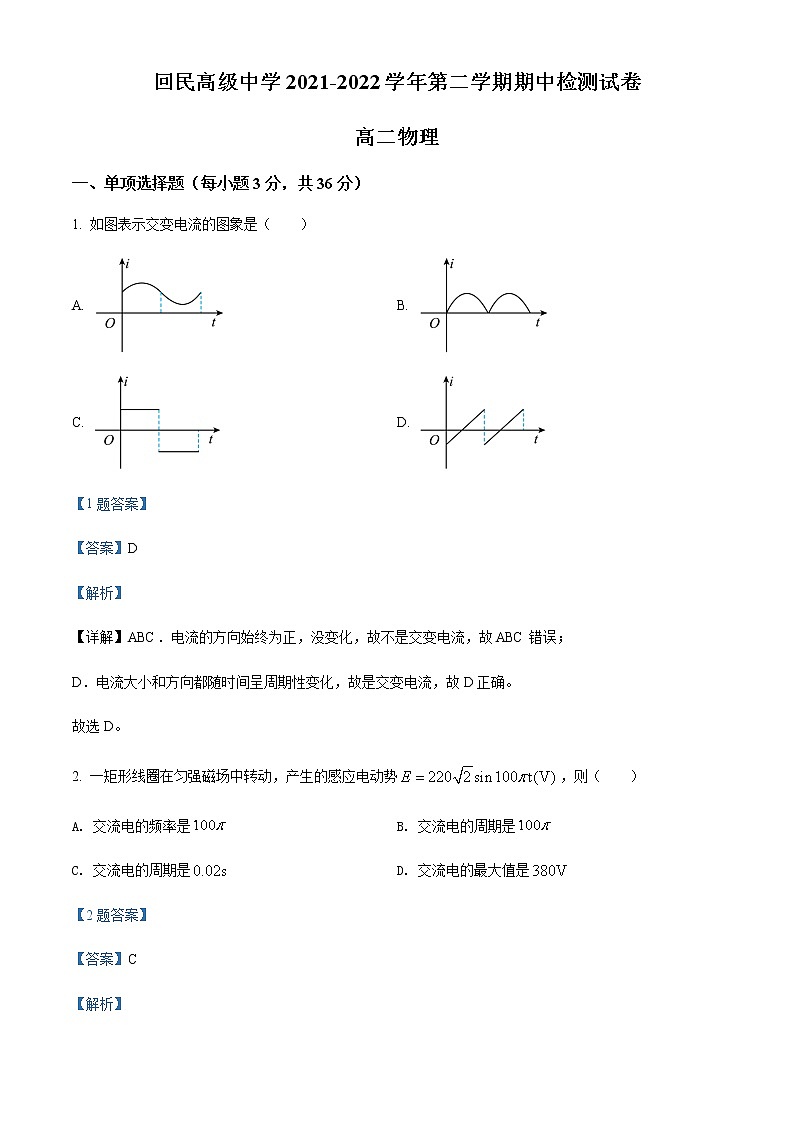 2021-2022学年宁夏永宁县回民高级中学高二（下）期中考试物理试题含解析01