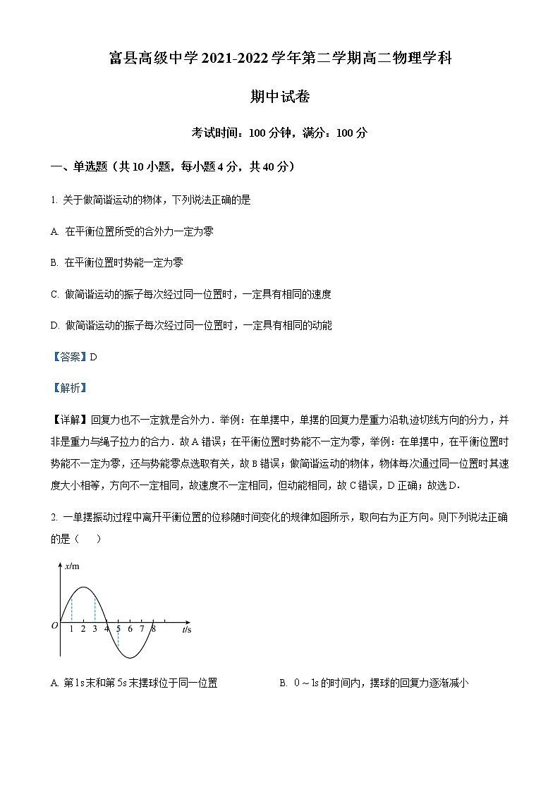 2021-2022学年陕西省延安市富县高级中学高二（下）期中物理试题含解析第1页