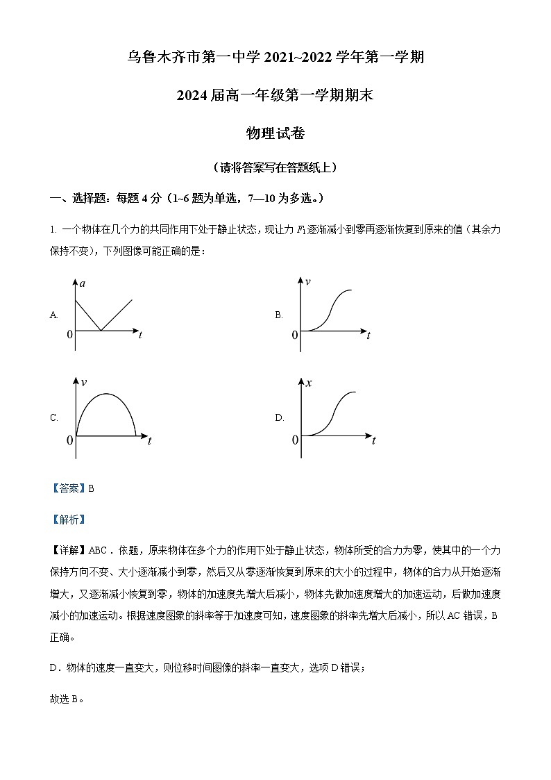 2021-2022年新疆乌鲁木齐市第一中学高一（上）期末物理试题含解析第1页