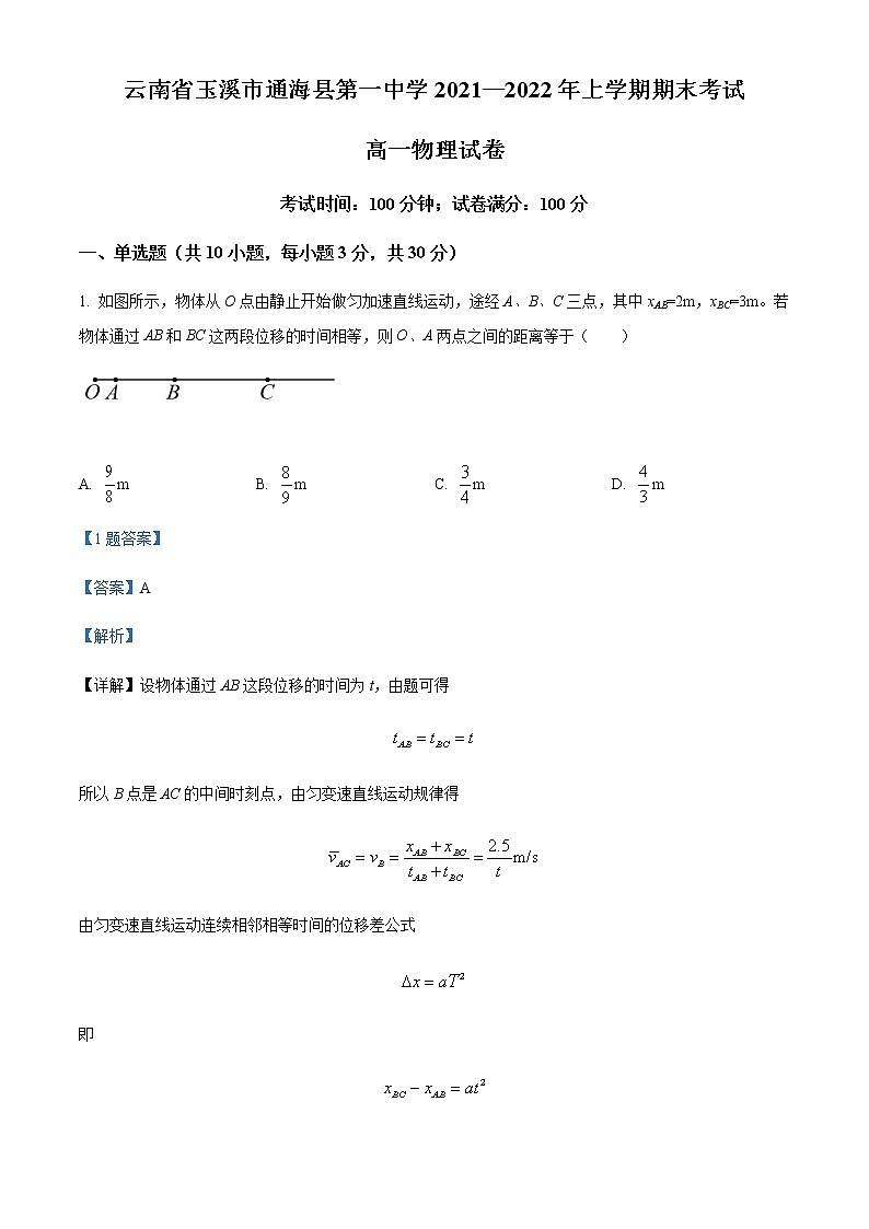 2021-2022年云南省玉溪市通海县第一中学高一（上）期末物理试题含解析第1页