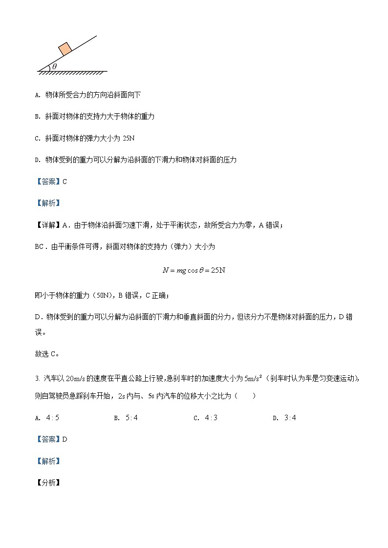 2021-2022年四川省绵阳市南山中学高一（上）期中物理试题含解析第2页
