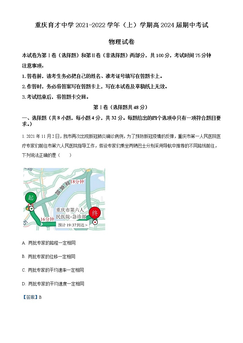 2021-2022年重庆市育才中学高一（上）期中物理试题含解析01