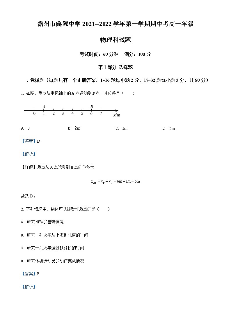 2021-2022学年海南省儋州市鑫源中学高一（上）期中物理试题含解析01