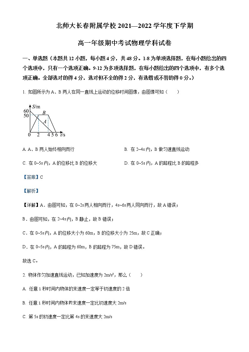 2021-2022学年吉林省长春北师大附属学校高一（上）期中物理试题含解析第1页