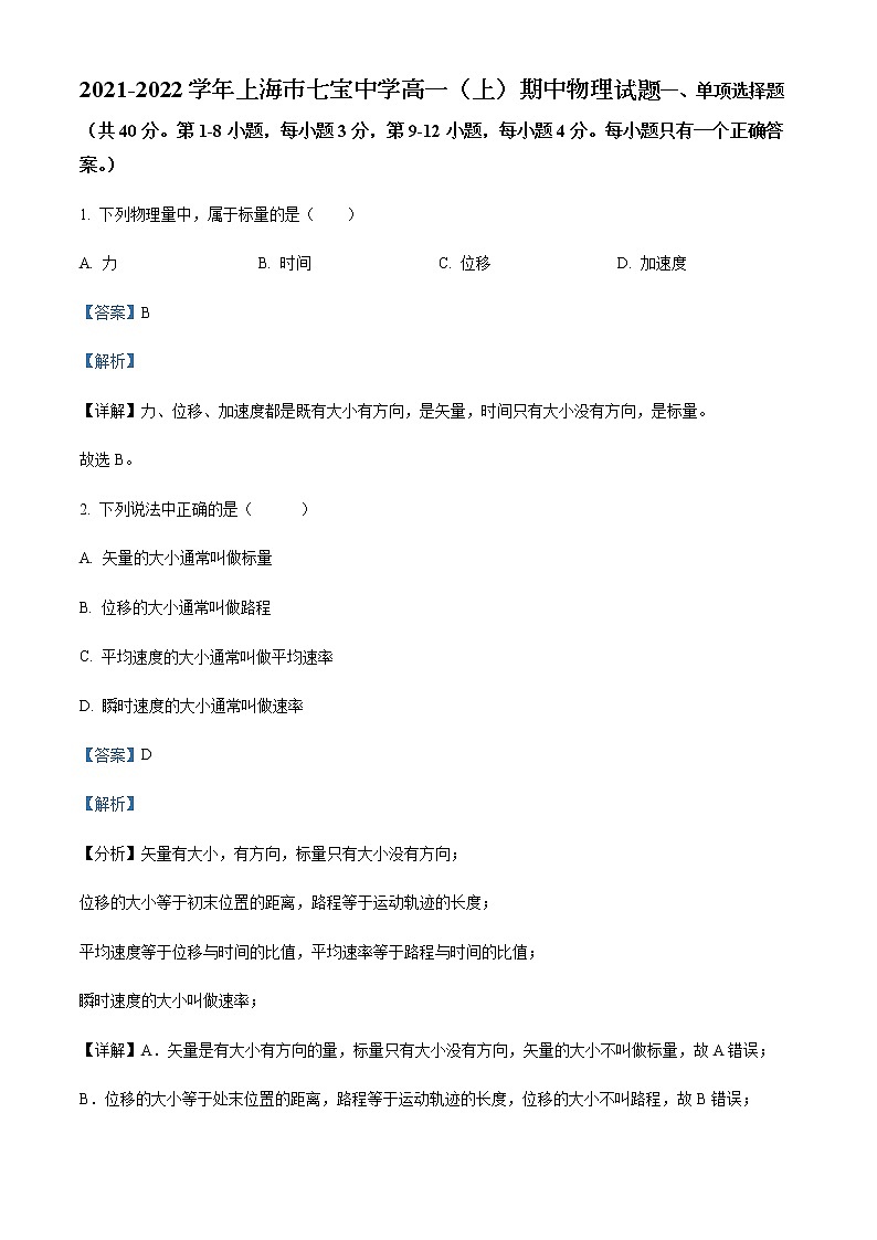 2021-2022学年上海市七宝中学高一（上）期中物理试题含解析第1页