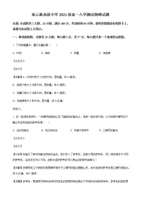 2021-2022学年江苏省连云港高级中学高一(上)入学考试物理试题含解析