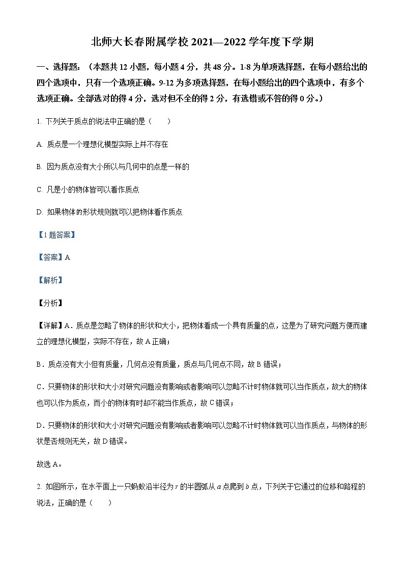 2021-2022学年吉林省长春北师大附属学校高一（上）第一次月考物理试题含解析第1页