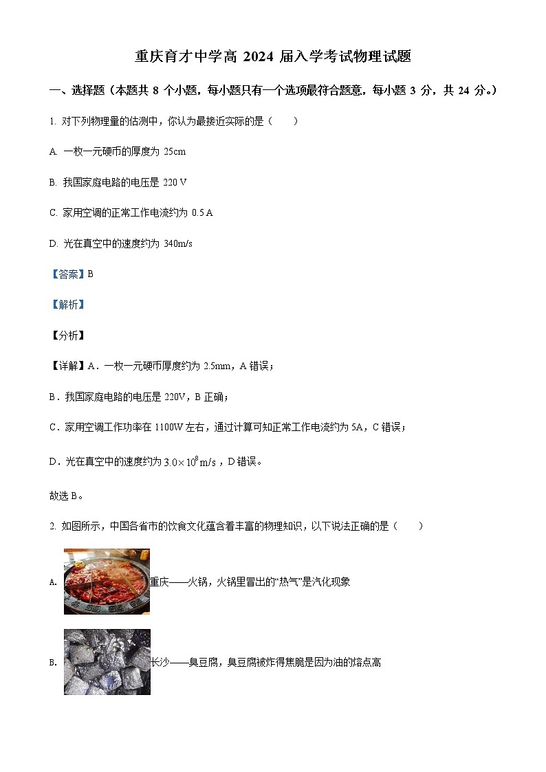 2021-2022年重庆市育才中学高一（上）入学考试物理试题含解析第1页