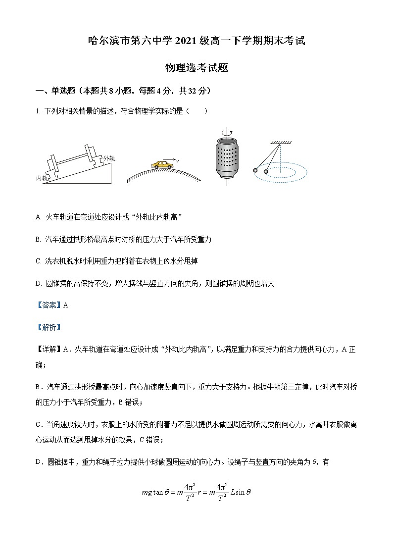 2021-2022年黑龙江省哈尔滨市第六中学高一（下）期末物理试题含解析01