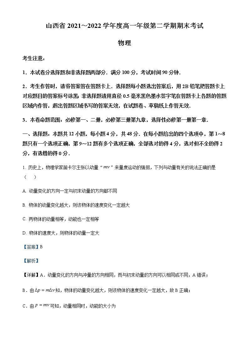 2021-2022年山西省忻州市五校高一（下）期末联考物理试题含解析01