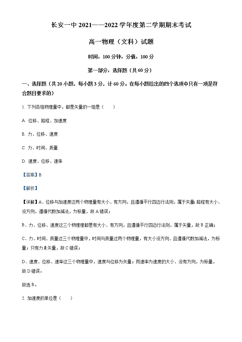 2021-2022年陕西省西安市长安区第一中学高一（下）期末文科物理试题含解析01
