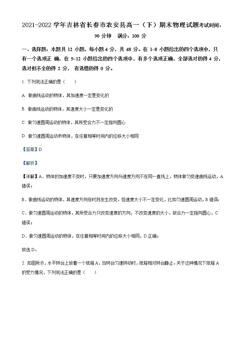 2021-2022学年吉林省长春市农安县高一（下）期末物理试题含解析01