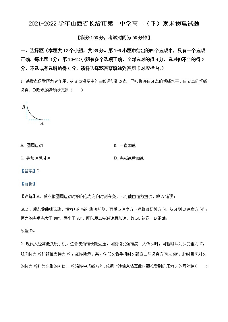2021-2022学年山西省长治市第二中学高一（下）期末物理试题含解析第1页