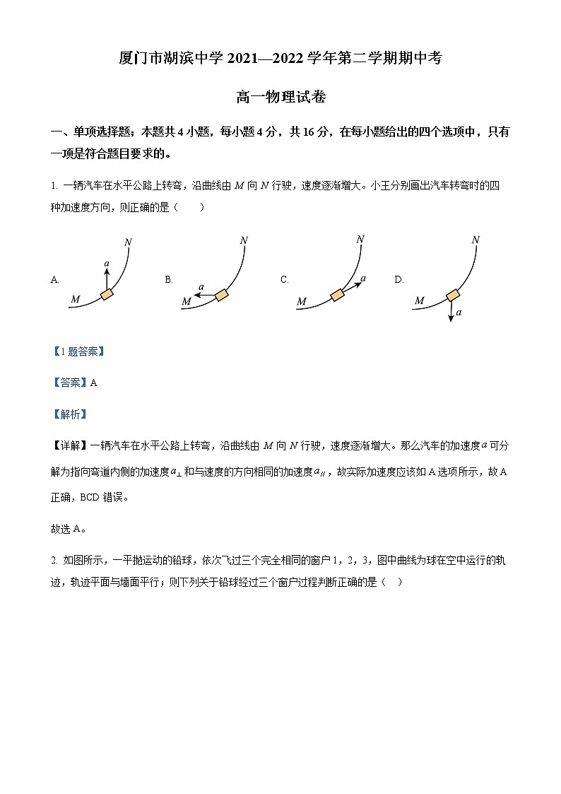 2021-2022学年福建省厦门市湖滨中学高一（下）期中物理试题含解析01