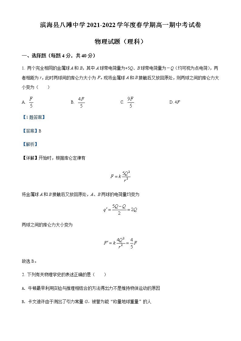 2021-2022学年江苏省盐城市滨海县八滩中学高一（下）期中物理试题（理）含解析01
