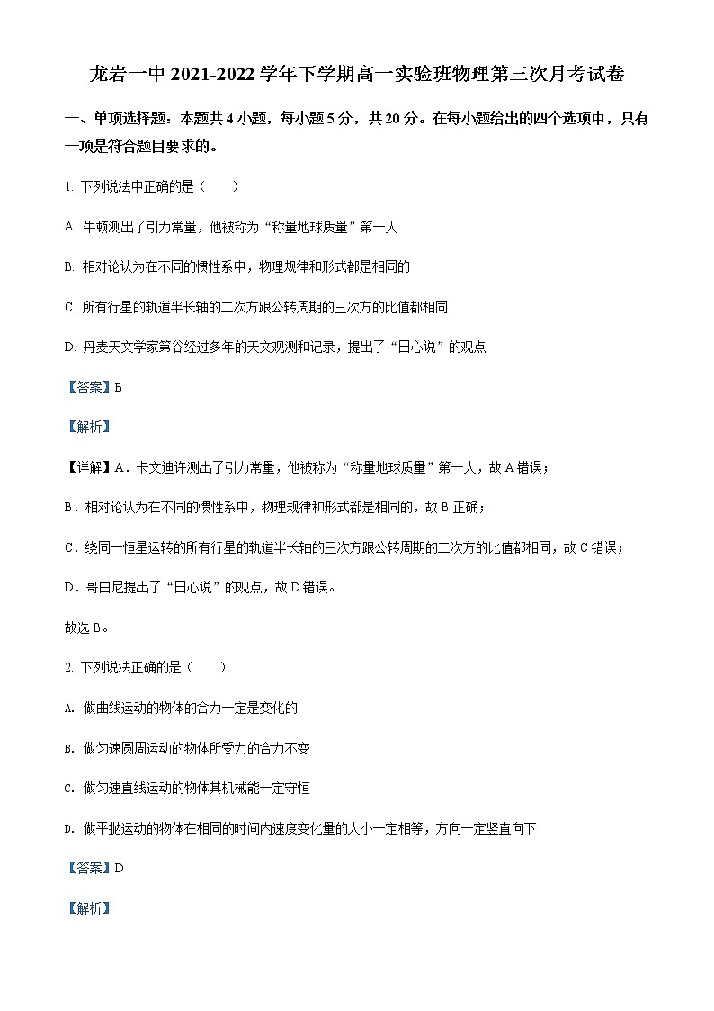 2021-2022学年福建省龙岩第一中学高一（下）第三次月考物理试题（实验班）含解析第1页