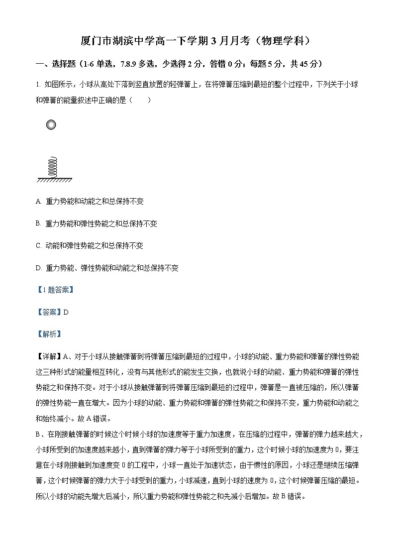 2021-2022学年福建省厦门市湖滨中学高一（下）3月第一次月考物理试题含解析01