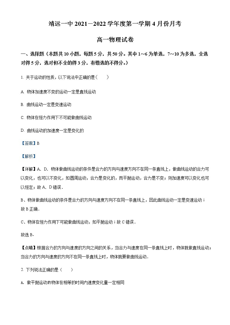 2021-2022学年甘肃省靖远县第一中学高一（下）4月物理试题含解析第1页