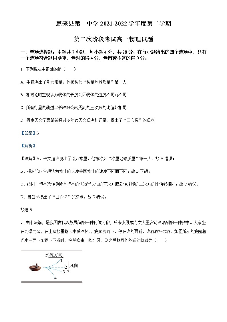2021-2022学年广东省揭阳市惠来县第一中学高一（下）第二次阶段考试物理试题含解析第1页