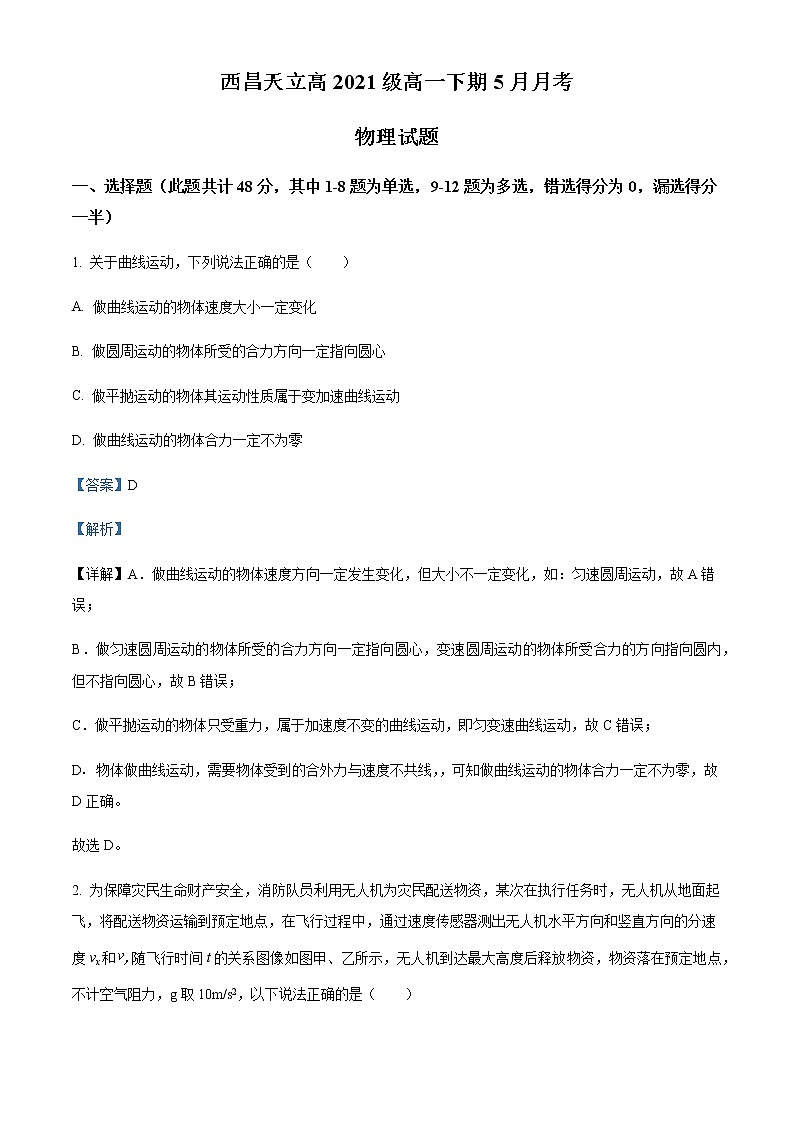 2021-2022学年四川省凉山州西昌天立学校高一（下）5月物理试题含解析01