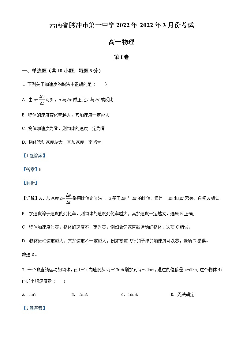 2021-2022学年云南省保山腾冲市第一中学高一（下）3月考试物理试题含解析01