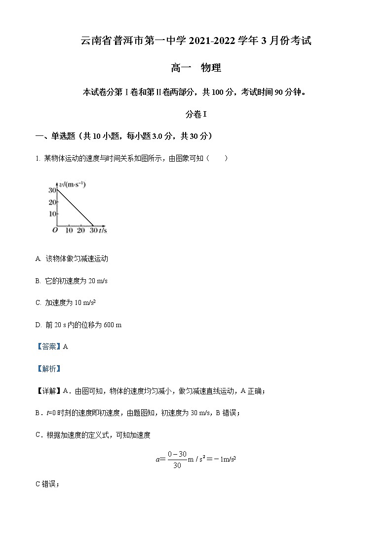 2021-2022学年云南省普洱市第一中学高一（下）3月考试物理试题含解析01