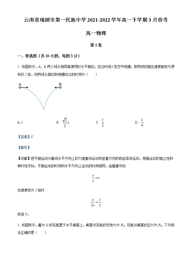 2021-2022学年云南省瑞丽市第一民族中学高一（下）3月月考物理试题含解析01