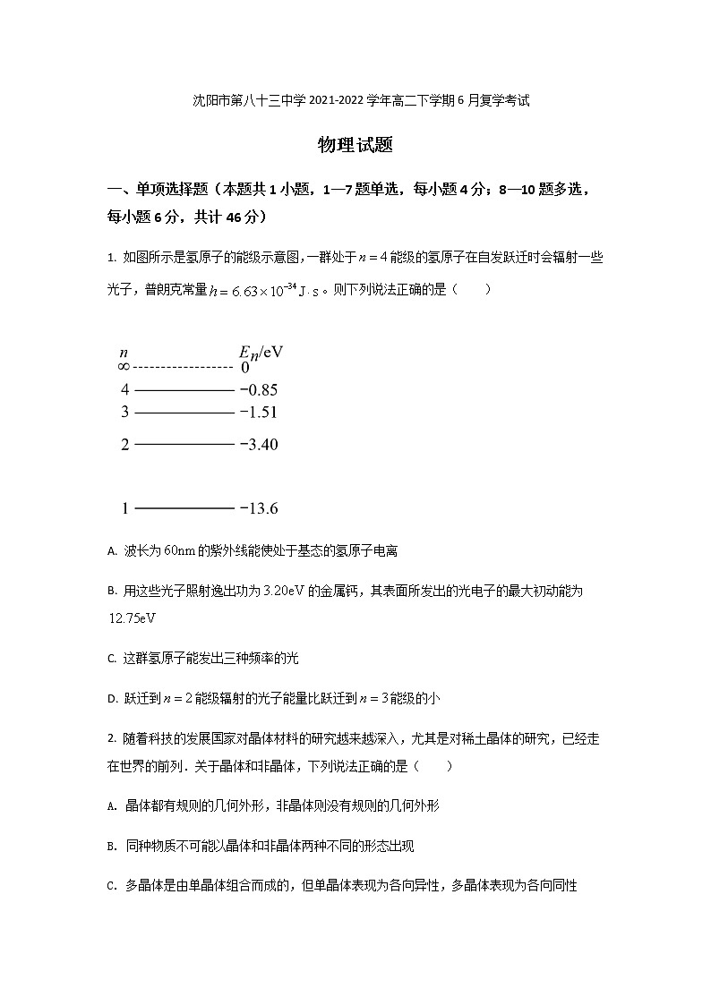 2021-2022学年辽宁省沈阳市第八十三中学高二下学期6月复学考试物理试题含答案01