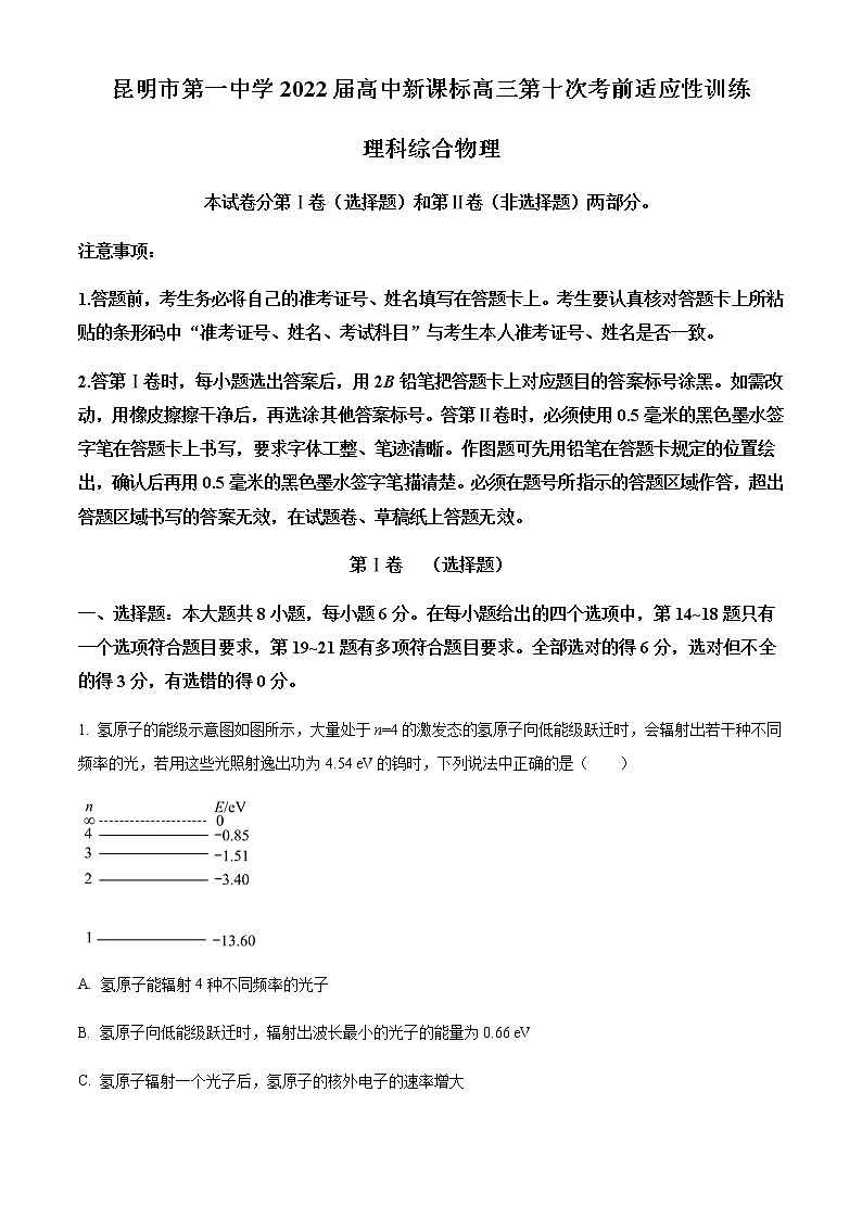 2021-2022学年云南省昆明市第一中学高三（下）第十次考前适应性训练理综物理试题含解析第1页