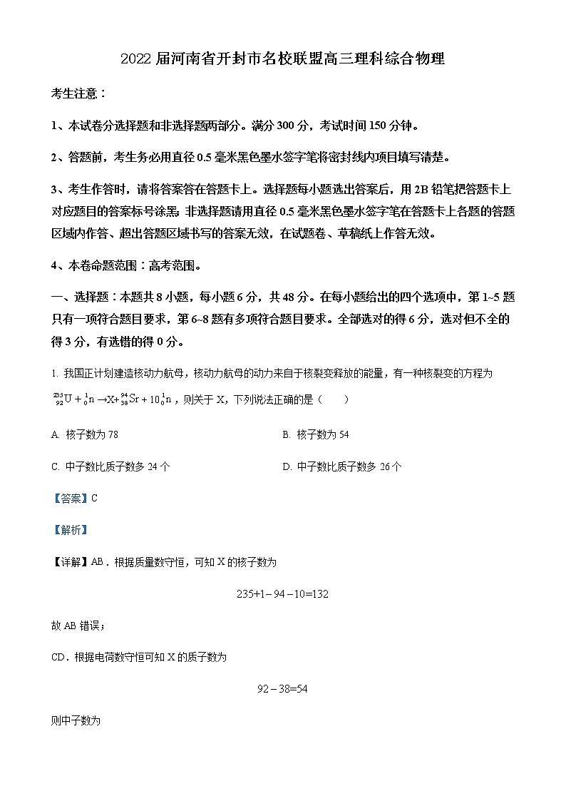 2021-2022学年河南省开封市名校联盟高三（下）押题理综物理试题含解析01
