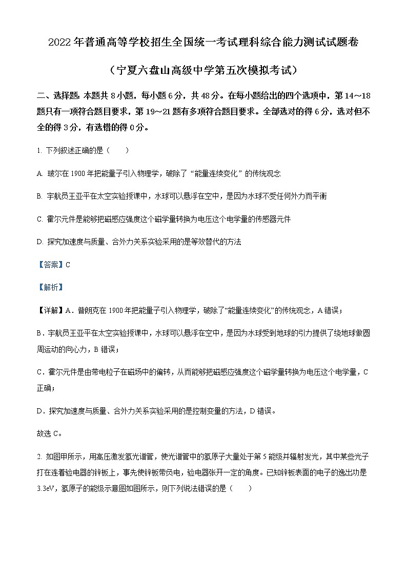 2021-2022学年宁夏六盘山高级中学高三（下）第五次模拟理综物理试题含解析01