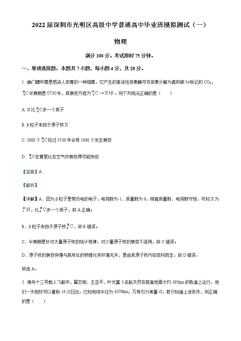 2021-2022学年广东省深圳市光明区高级中学高三（下）模拟测试物理试题（一）含解析01