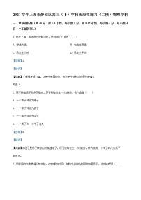 2021-2022学年上海市静安区高三（下）学科适应性练习（二模）物理试题含解析