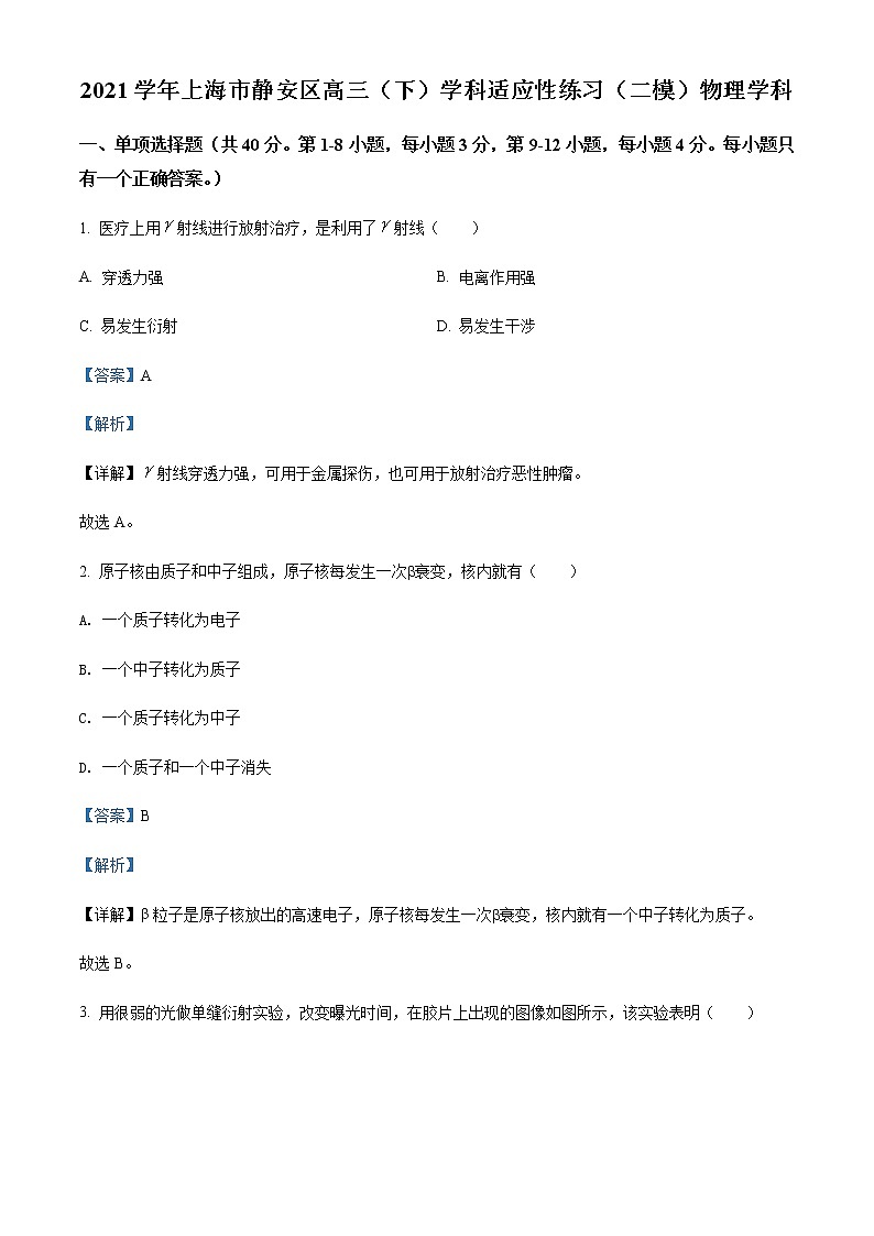 2021-2022学年上海市静安区高三（下）学科适应性练习（二模）物理试题含解析01
