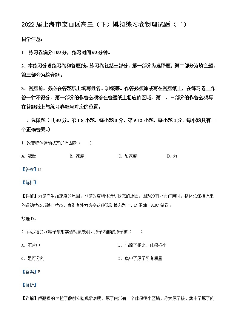2021-2022学年上海市宝山区高三（下）模拟练习卷物理试题（二）含解析第1页