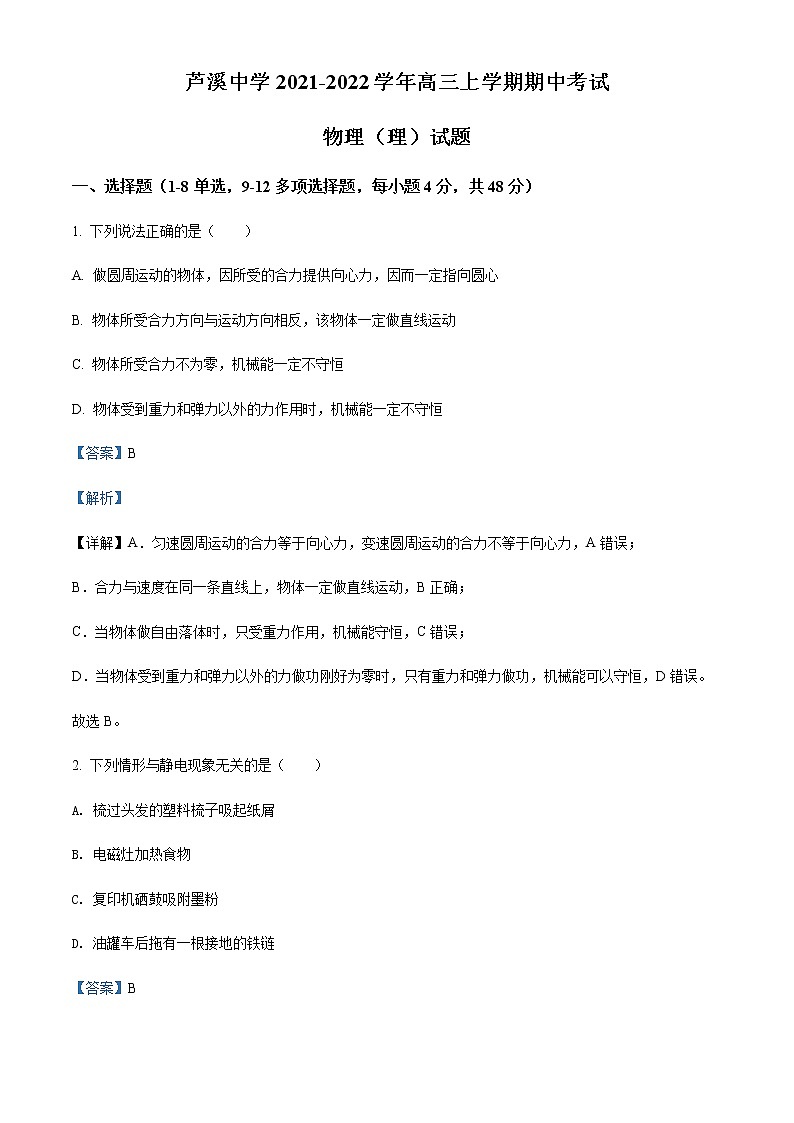 2021-2022学年江西省萍乡市芦溪中学高三（上）期中物理试题（理）含解析第1页