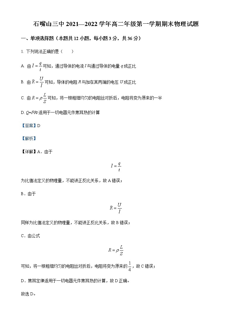 2021-2022学年宁夏石嘴山市第三中学高二（上）期末物理试题含解析01