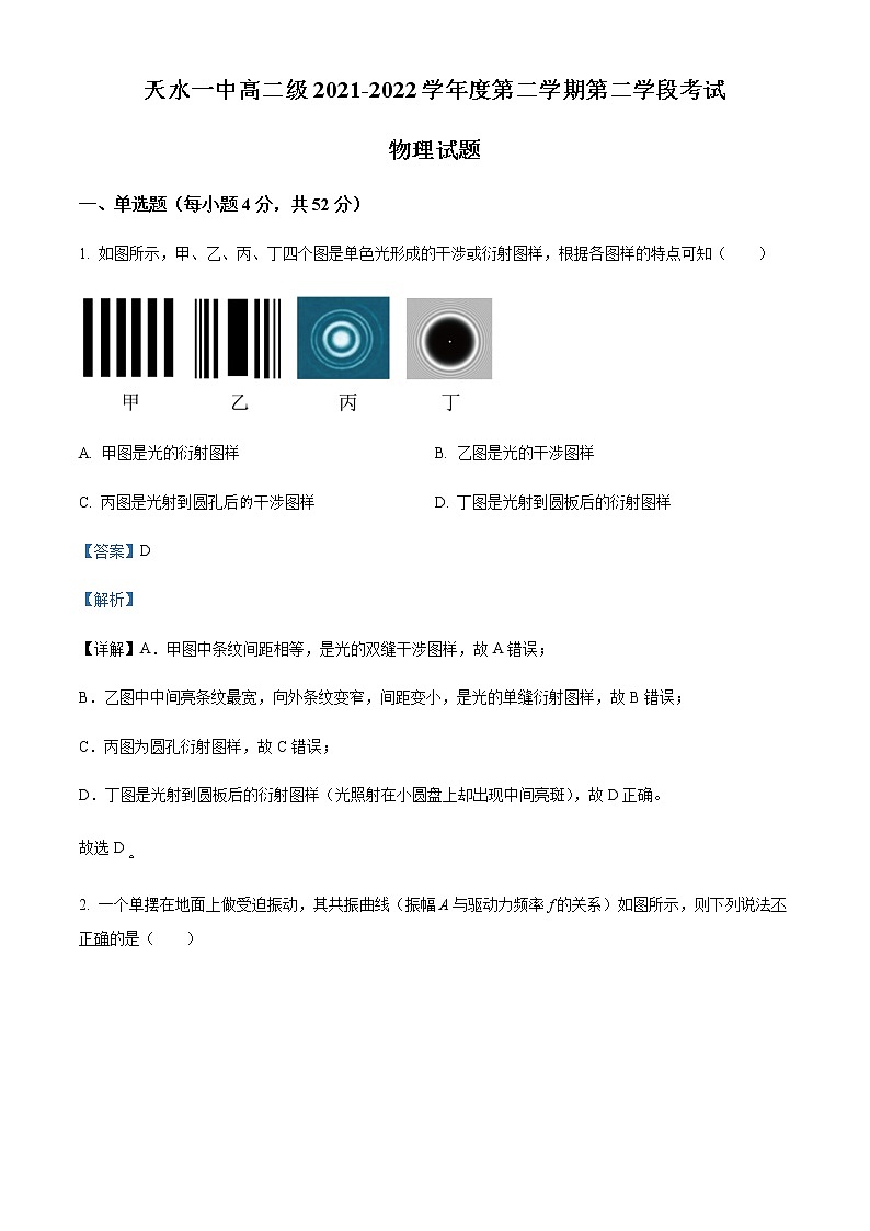 2021-2022学年甘肃省天水市第一中学高二（下）期中物理试题含解析第1页