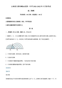 2021-2022学年云南省玉溪市峨山县第一中学高二（下）5月物理试题含解析