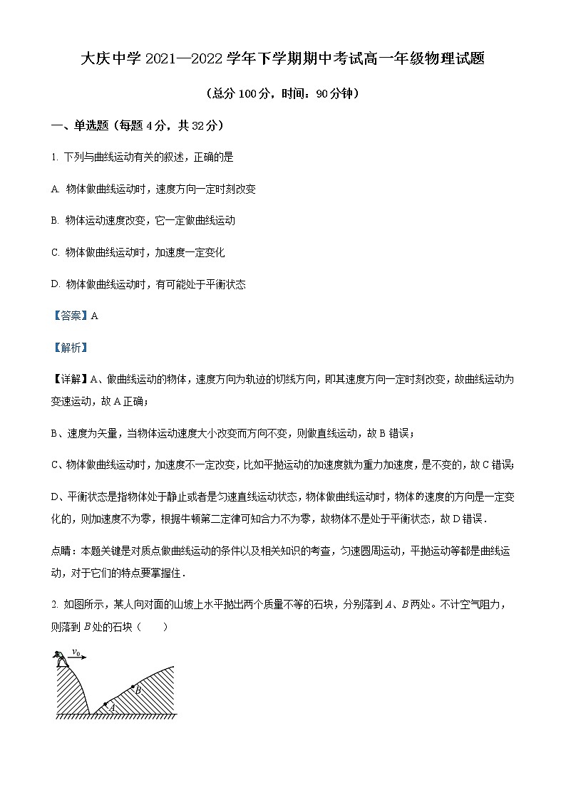 2021-2022学年黑龙江省大庆市大庆中学高一（下）期中物理试题含解析第1页