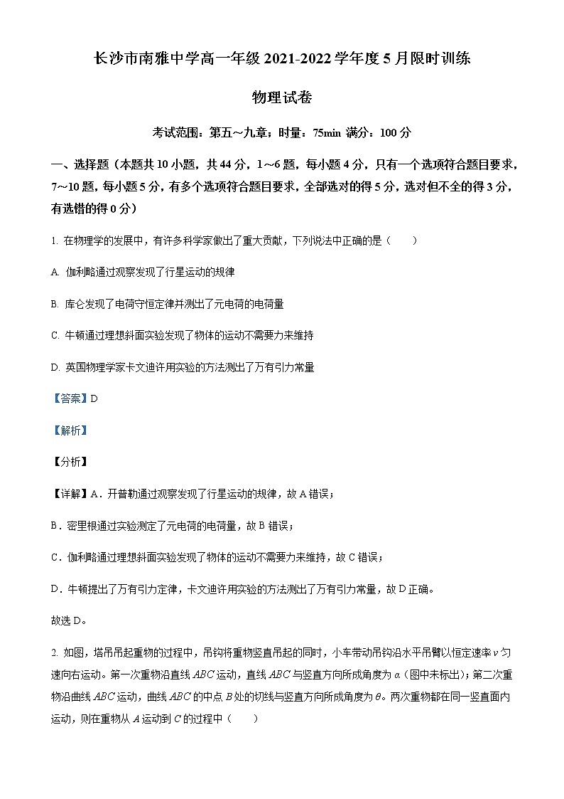 2021-2022学年湖南省长沙市南雅中学高一（下）5月限时训练物理试题含解析01