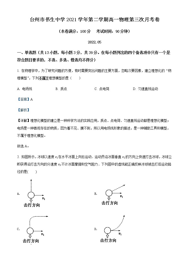 2021-2022学年浙江省台州市书生中学高一（下）第三次月考物理试题含解析第1页