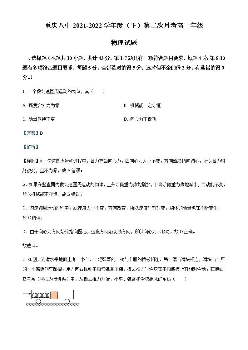 2021-2022学年重庆市第八中学高一（下）第二次月考物理试题含解析01